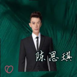 陈思琪