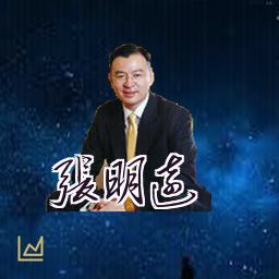张明远